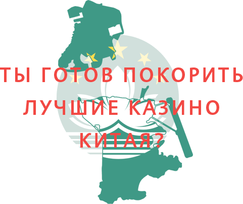 Ты готов посетить лучшие казино Китая?
